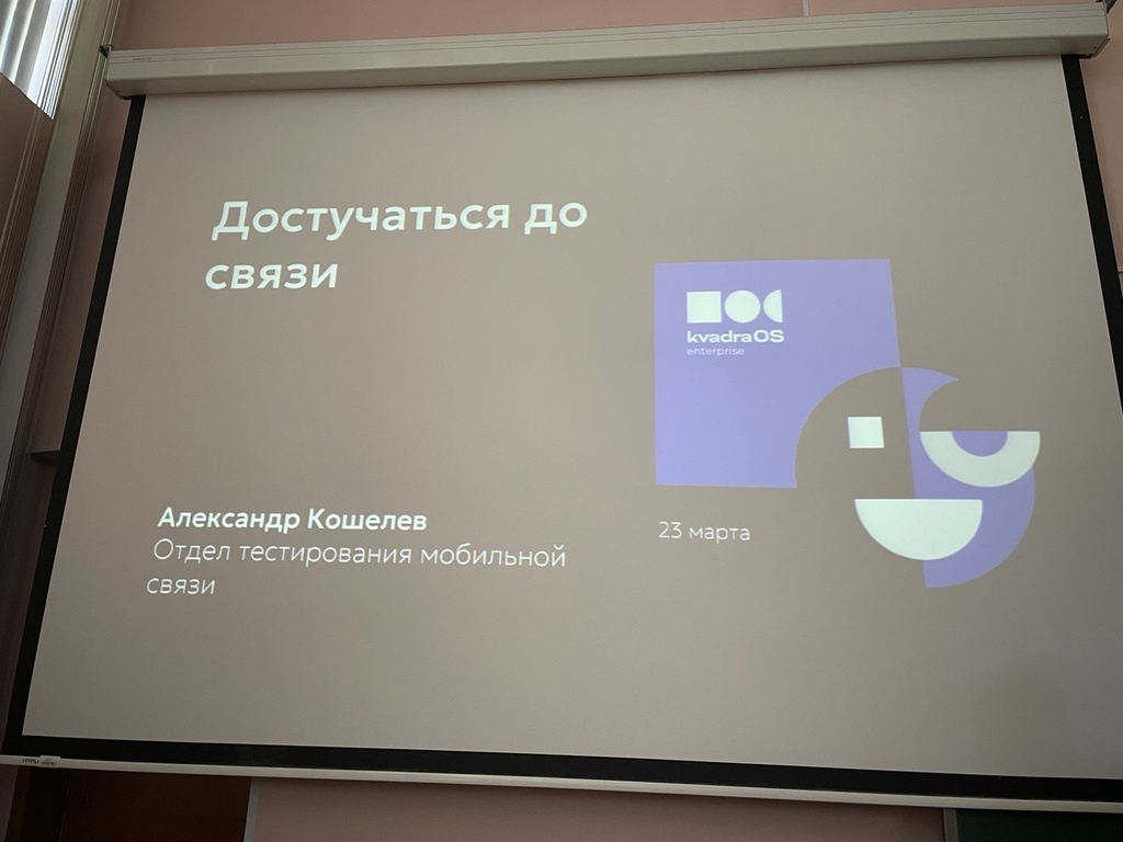 Лекция о тестировании мобильной связи от компании YADRO для студентов ТОП-ИТ