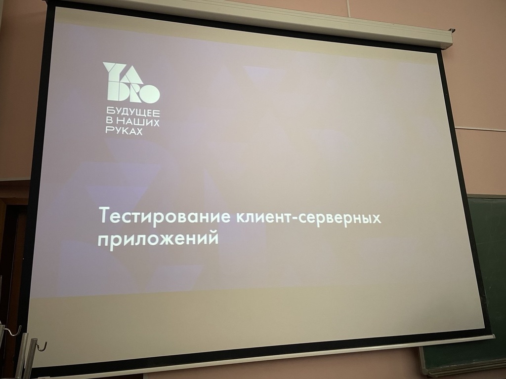 Лекция о тестировании клиент-серверных приложений от компании YADRO для студентов ТОП-ИТ